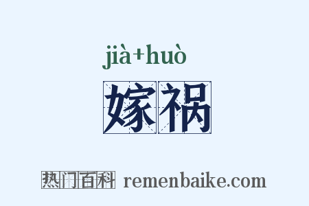 嫁祸是什么意思的图片